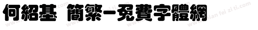 何绍基 简繁字体转换